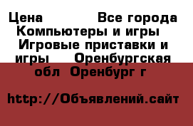 Play Station 3 › Цена ­ 8 000 - Все города Компьютеры и игры » Игровые приставки и игры   . Оренбургская обл.,Оренбург г.